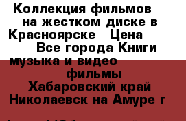 Коллекция фильмов 3D на жестком диске в Красноярске › Цена ­ 1 500 - Все города Книги, музыка и видео » DVD, Blue Ray, фильмы   . Хабаровский край,Николаевск-на-Амуре г.